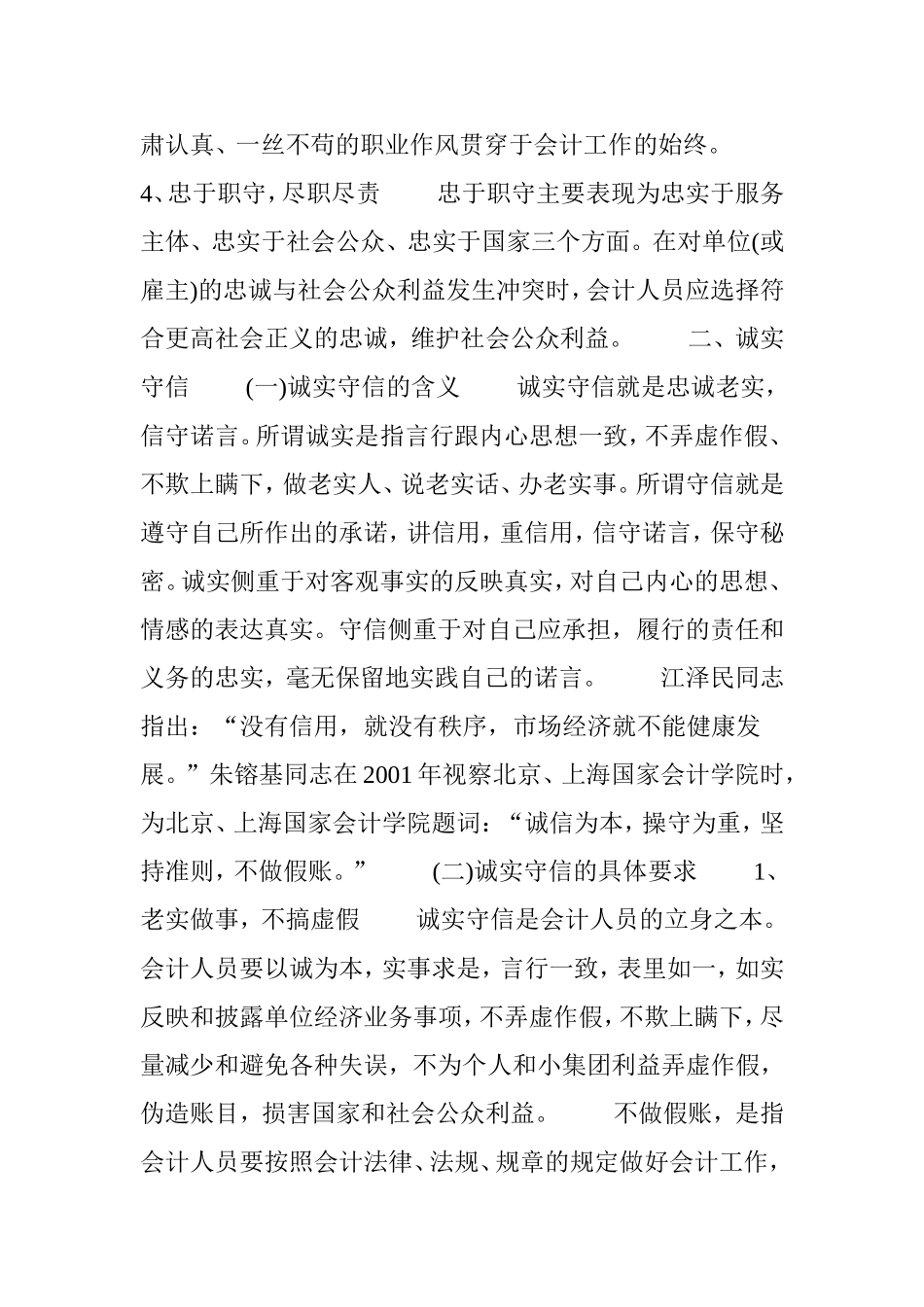 会计职业道德规范的主要内容包括哪些_第2页