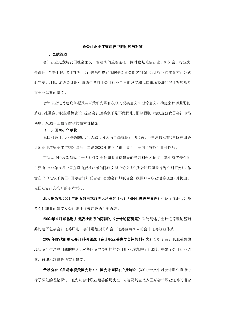 会计职业道德建设(开题报告)_第1页