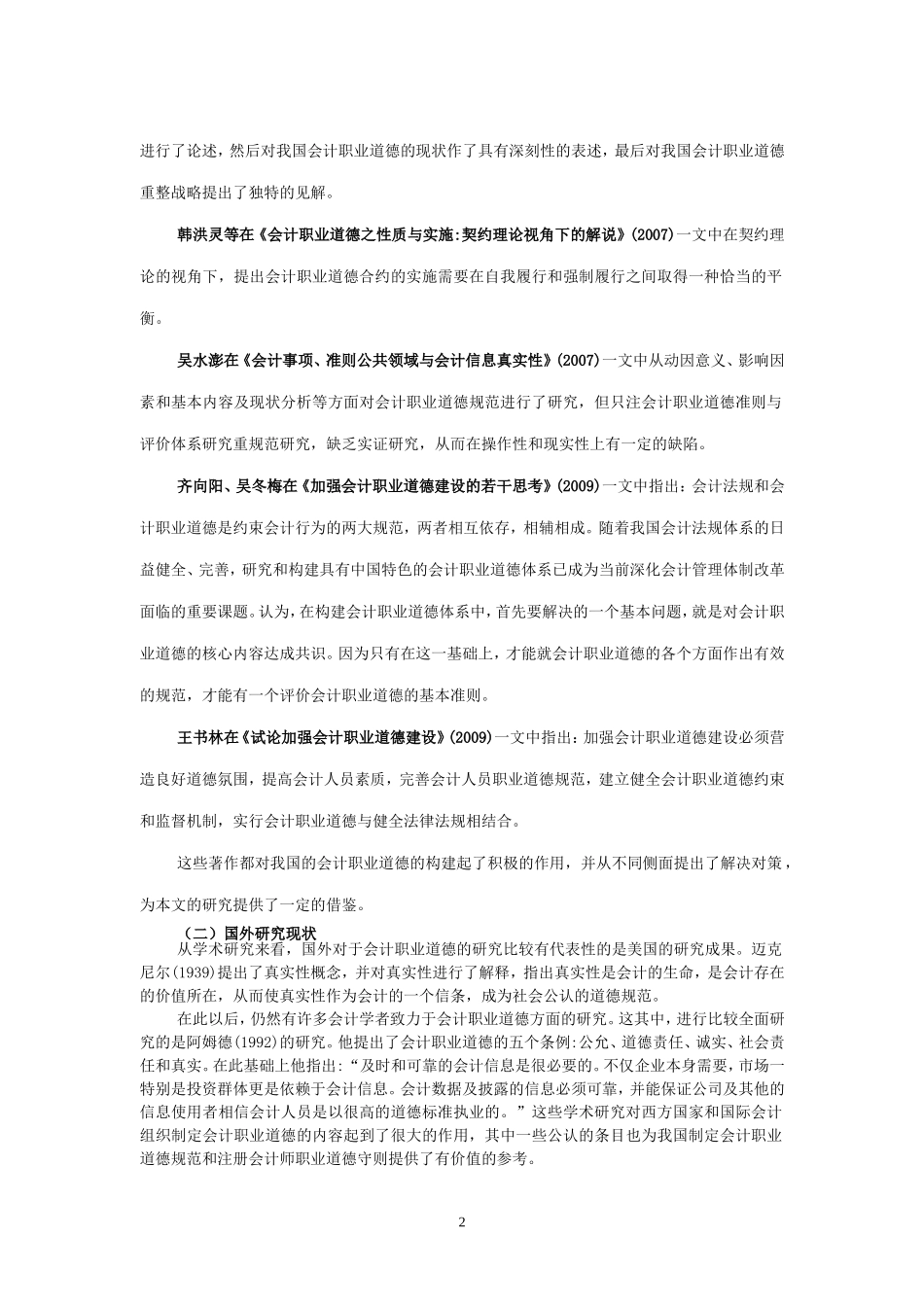 会计职业道德建设(开题报告)_第2页