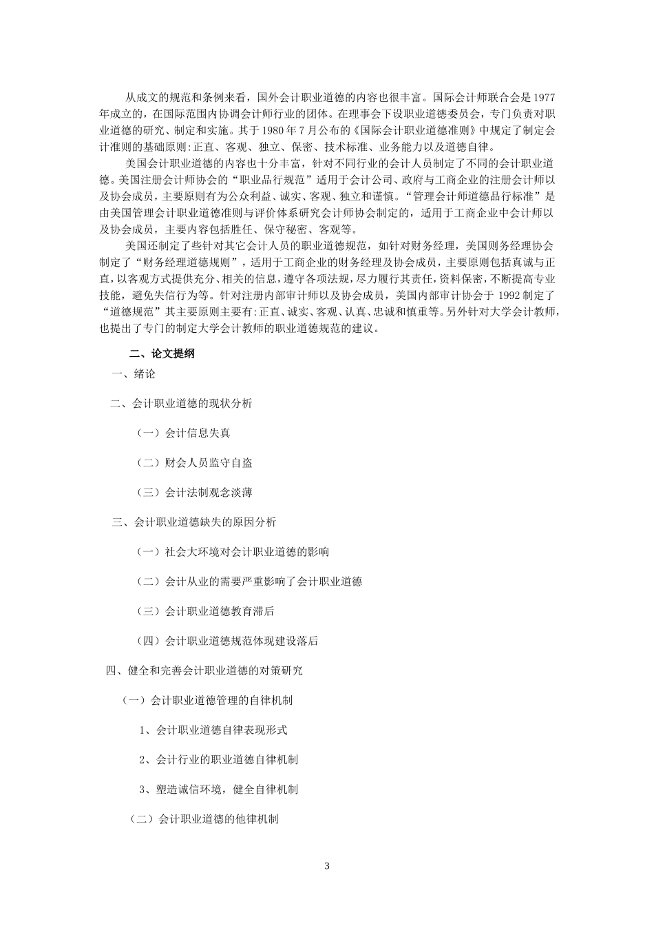 会计职业道德建设(开题报告)_第3页