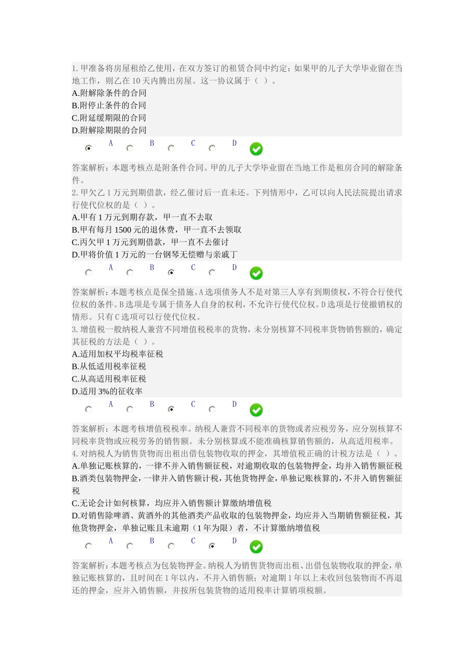 会计继续教育考试题目及答案-经济法(下)_第1页