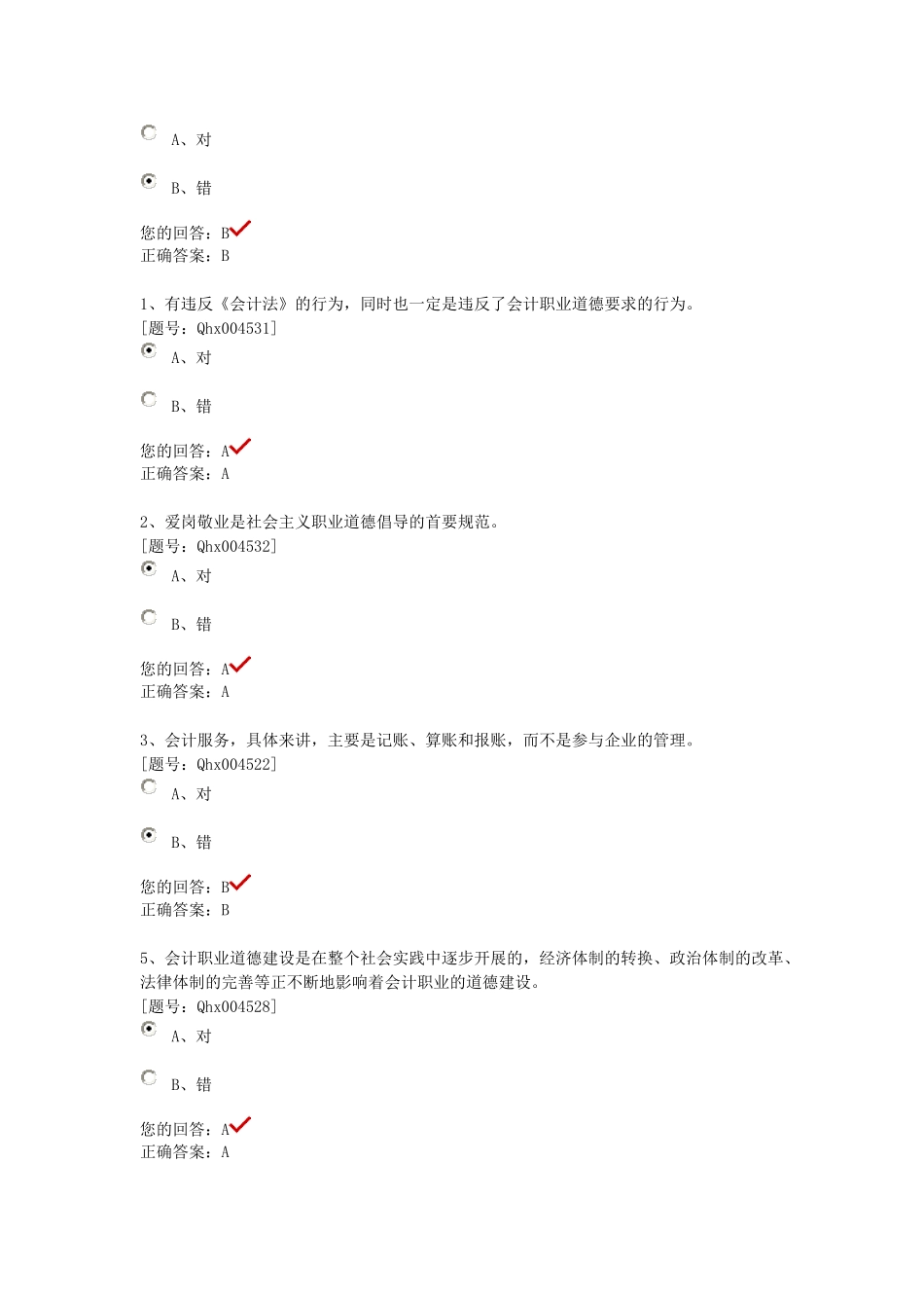 会计职业道德课后习题_第2页