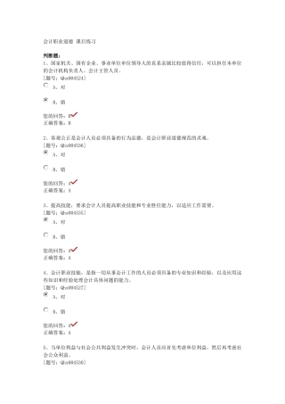 会计职业道德课后习题