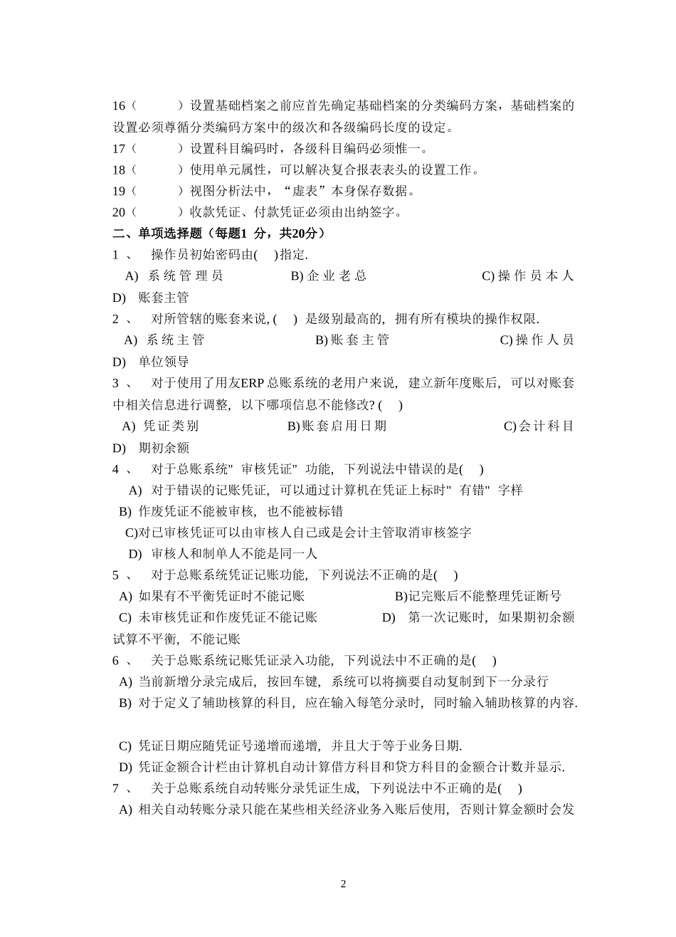 会计信息系统-试卷A及答案_第2页
