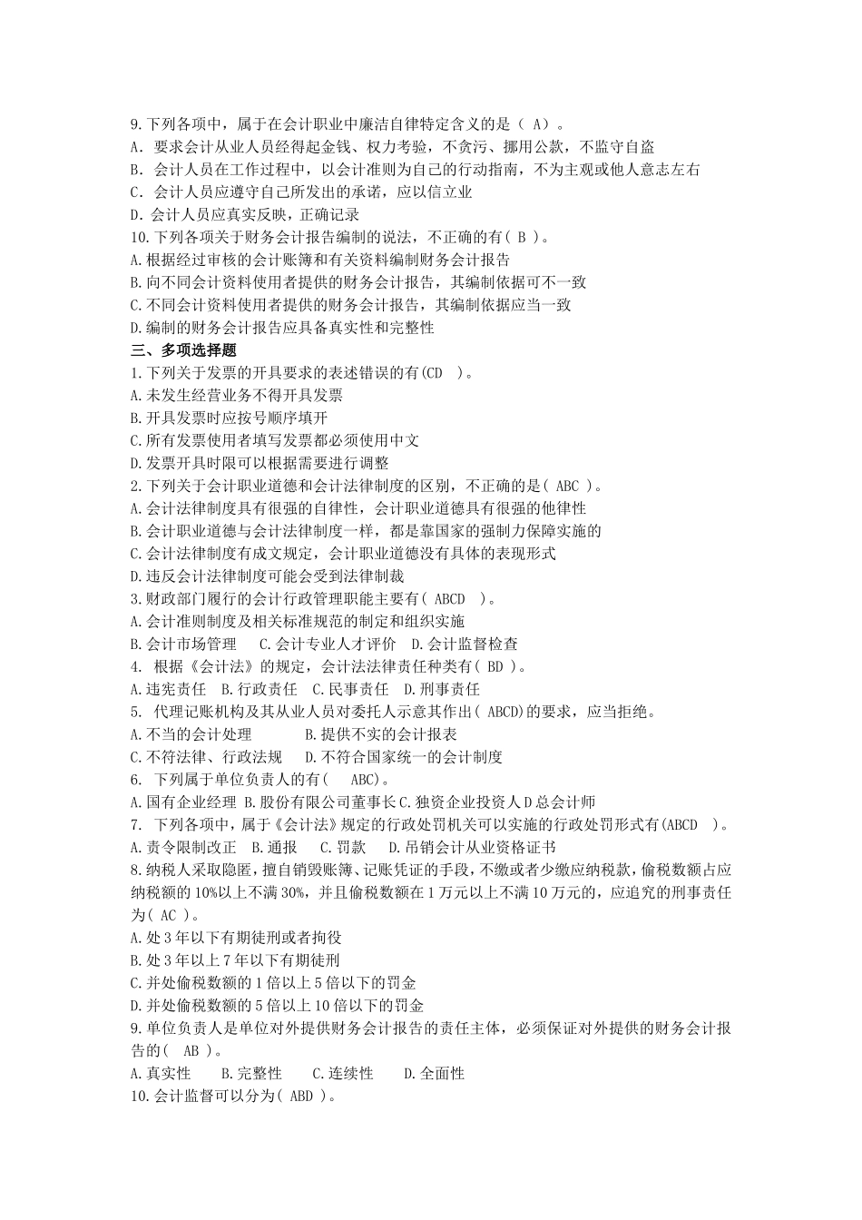 会计职业道德练习题_第2页