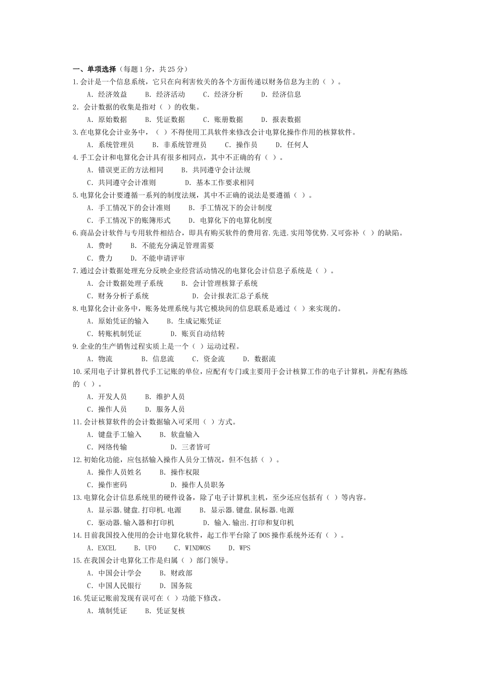 会计信息系统试题与答案_第1页
