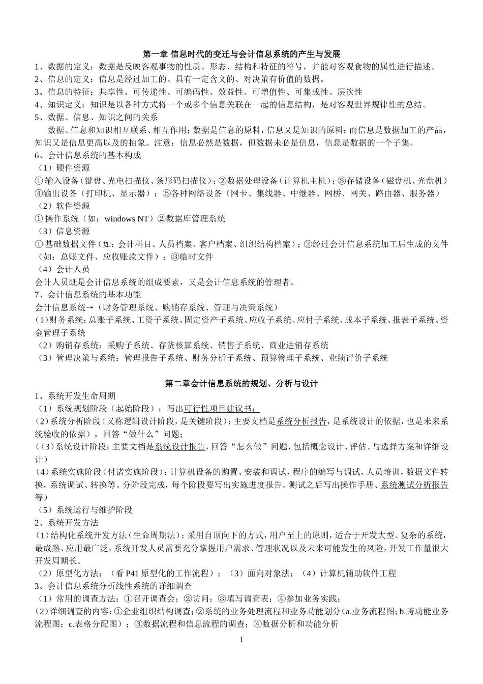 会计信息系统小题_第1页