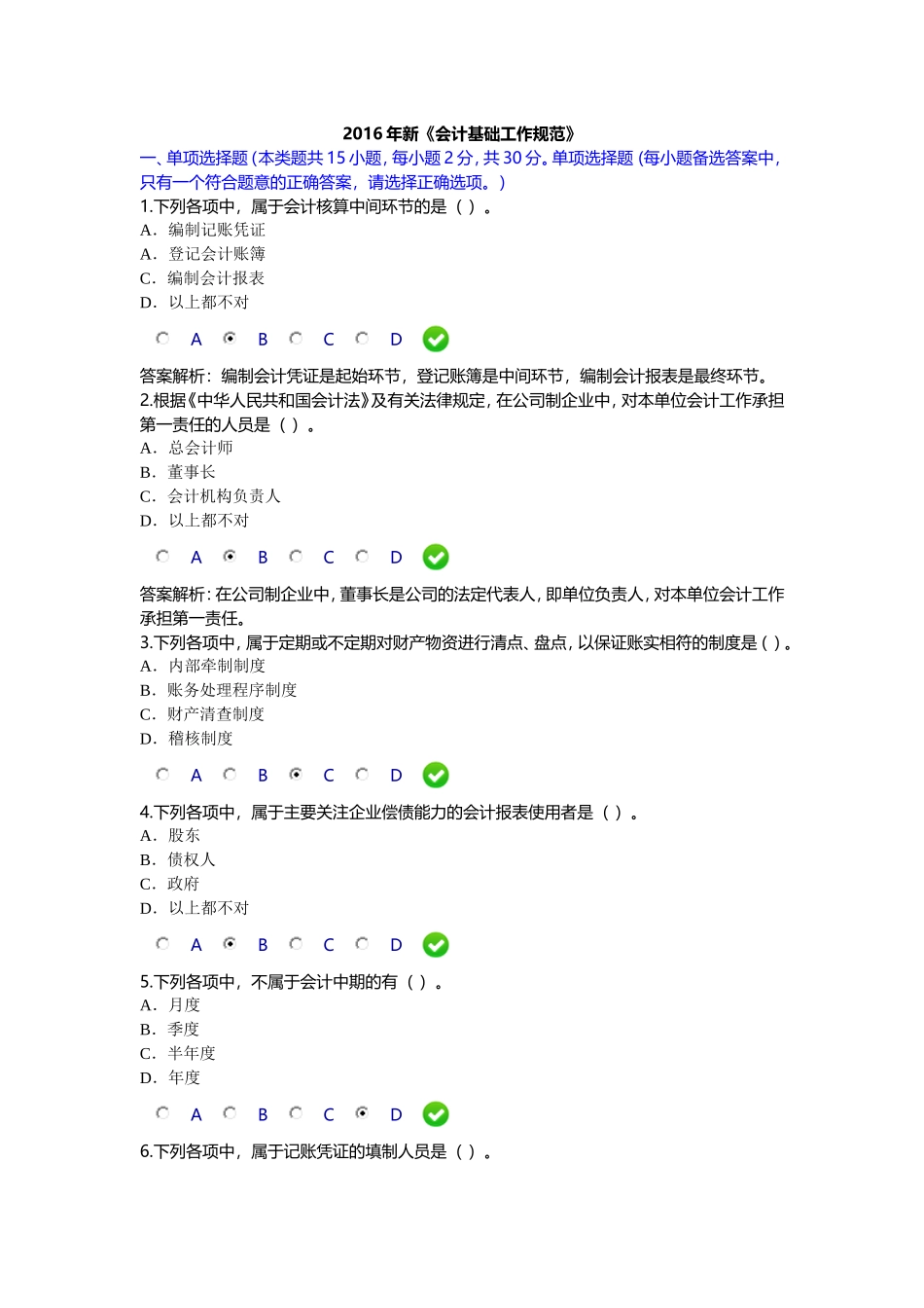 会计继续教育试题1-2016年新《会计基础工作规范》_第1页