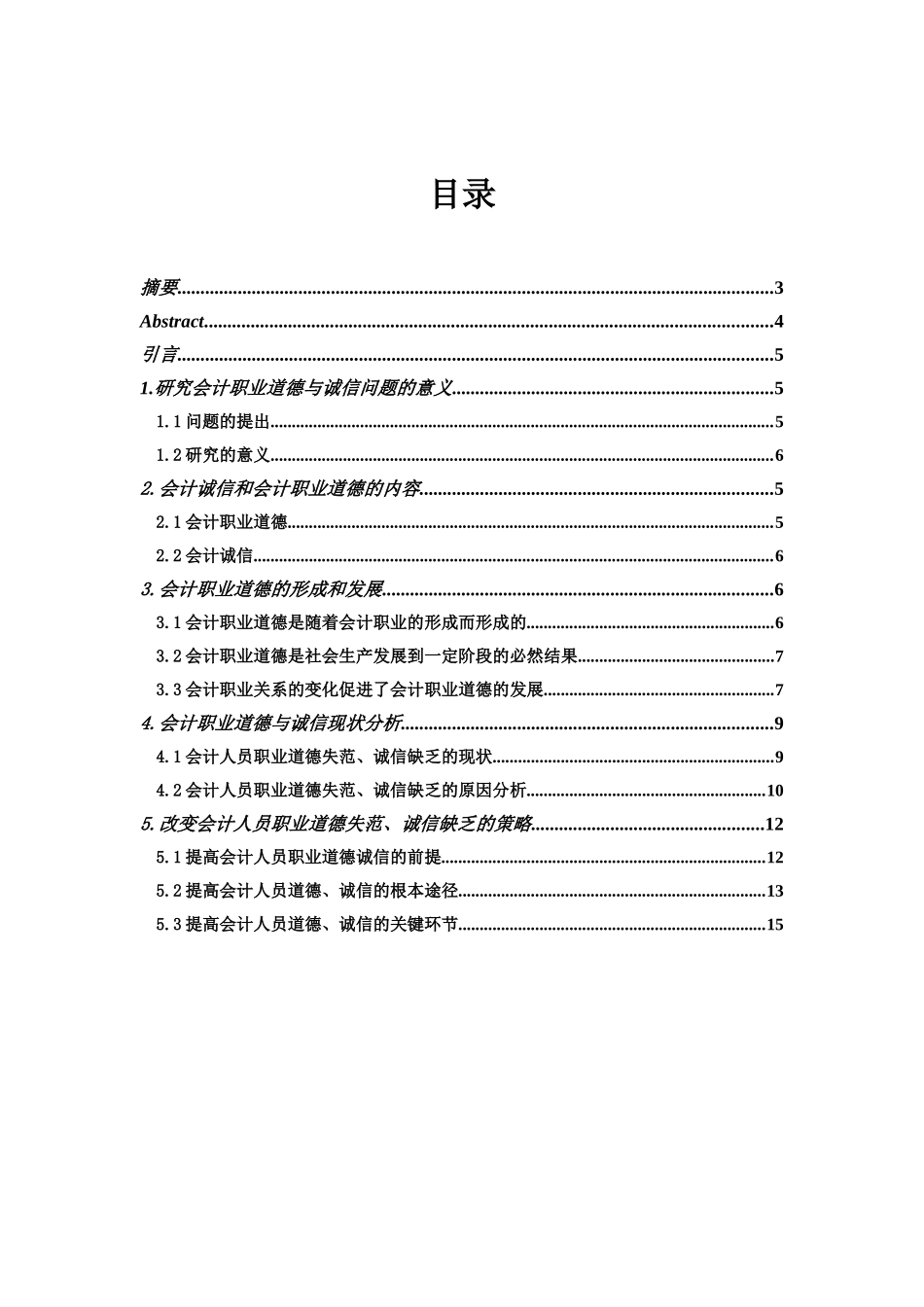 会计职业道德与诚信_第2页