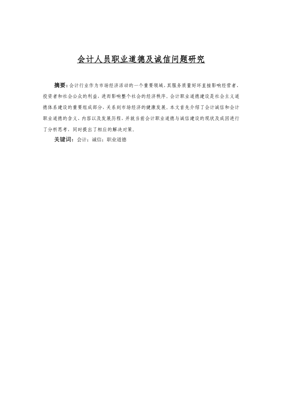 会计职业道德与诚信_第3页