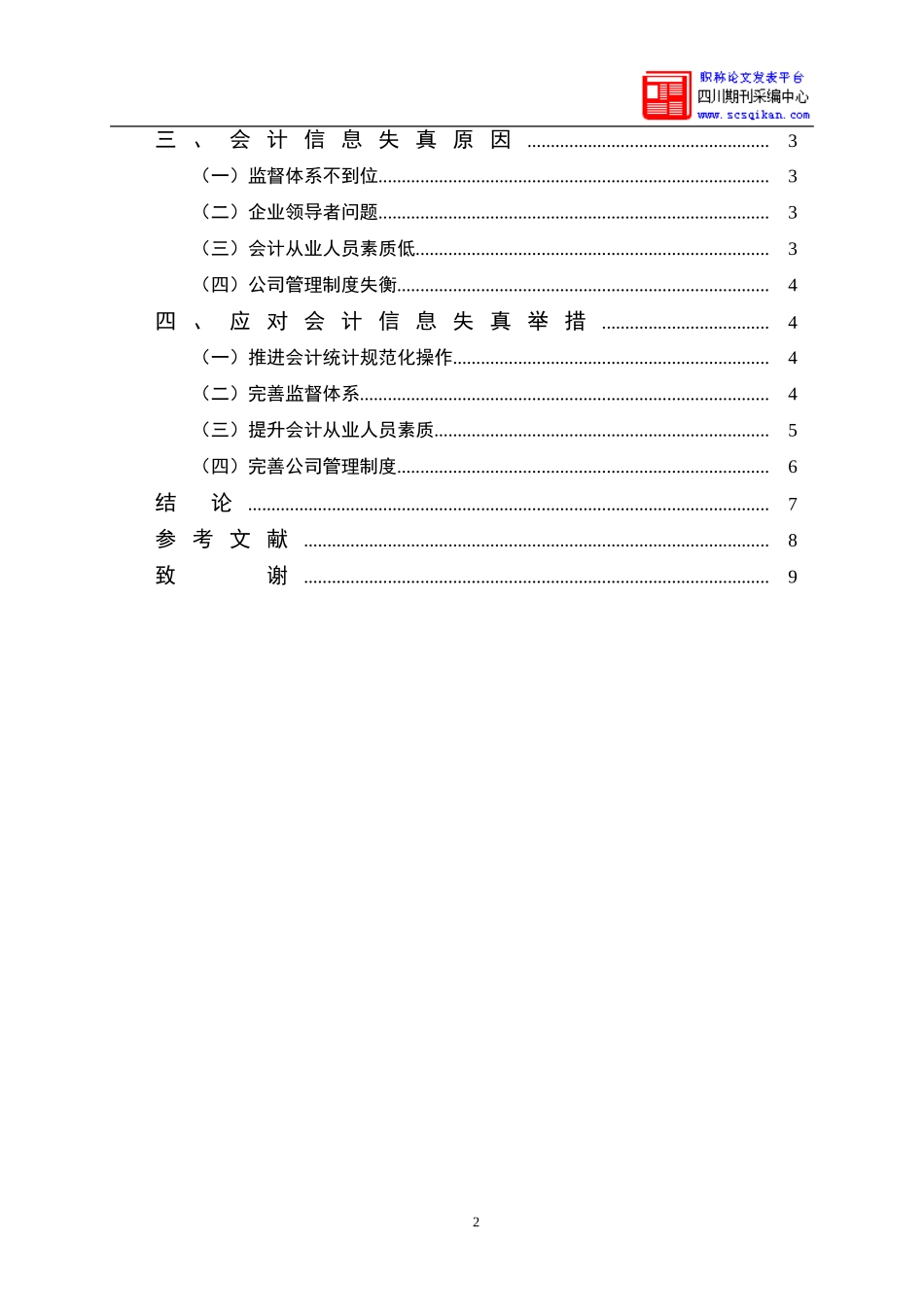会计信息质量失真问题及对策_第2页