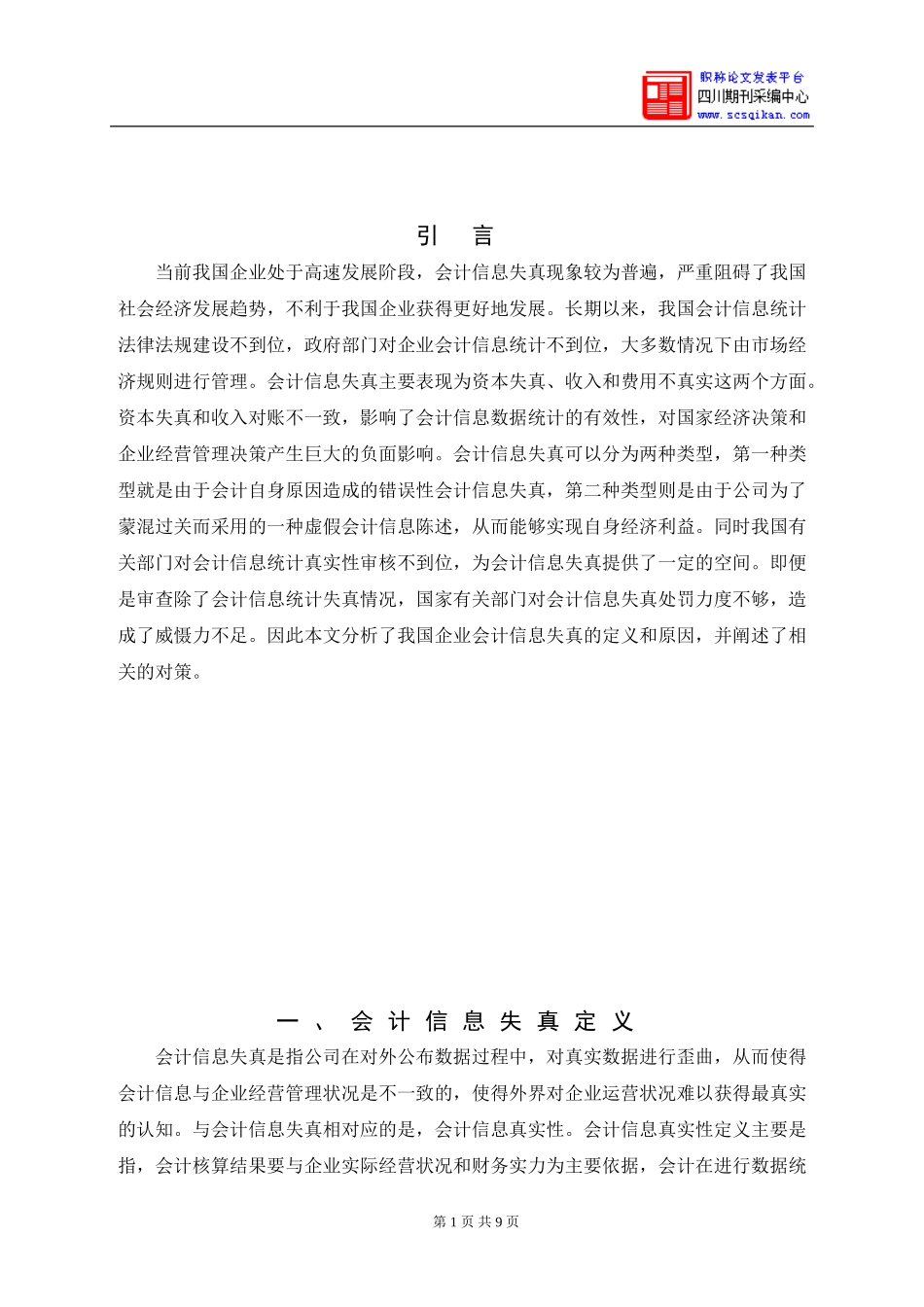 会计信息质量失真问题及对策_第3页