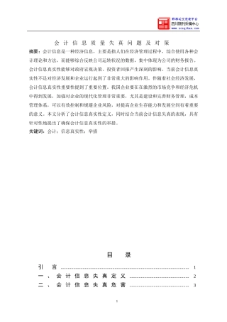 会计信息质量失真问题及对策