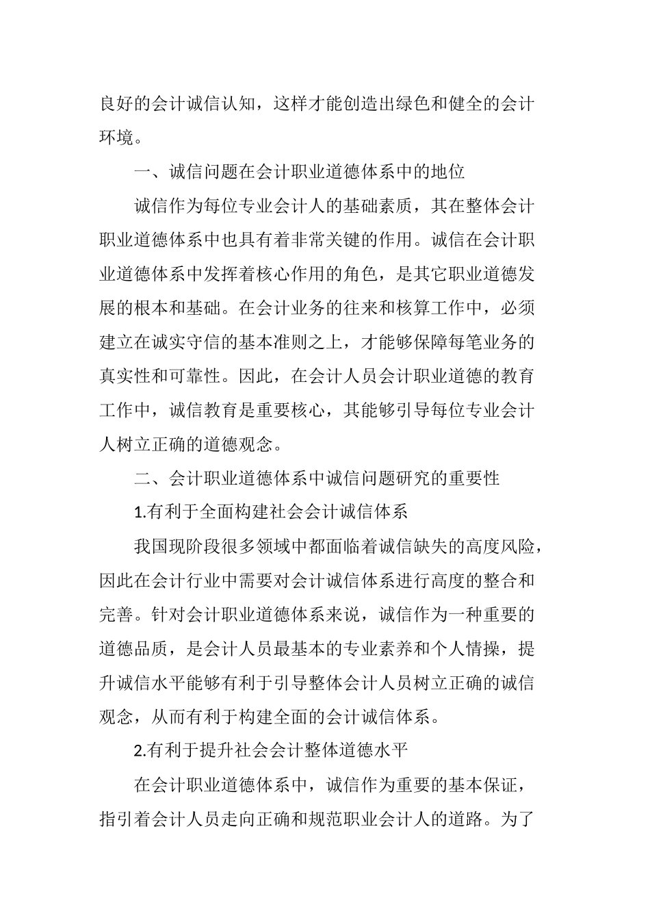 会计职业道德中的诚信问题研究_第2页