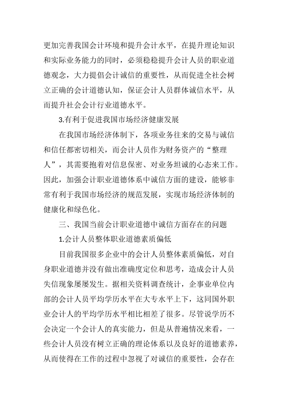 会计职业道德中的诚信问题研究_第3页