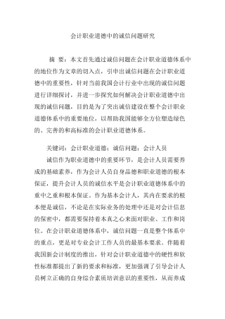 会计职业道德中的诚信问题研究