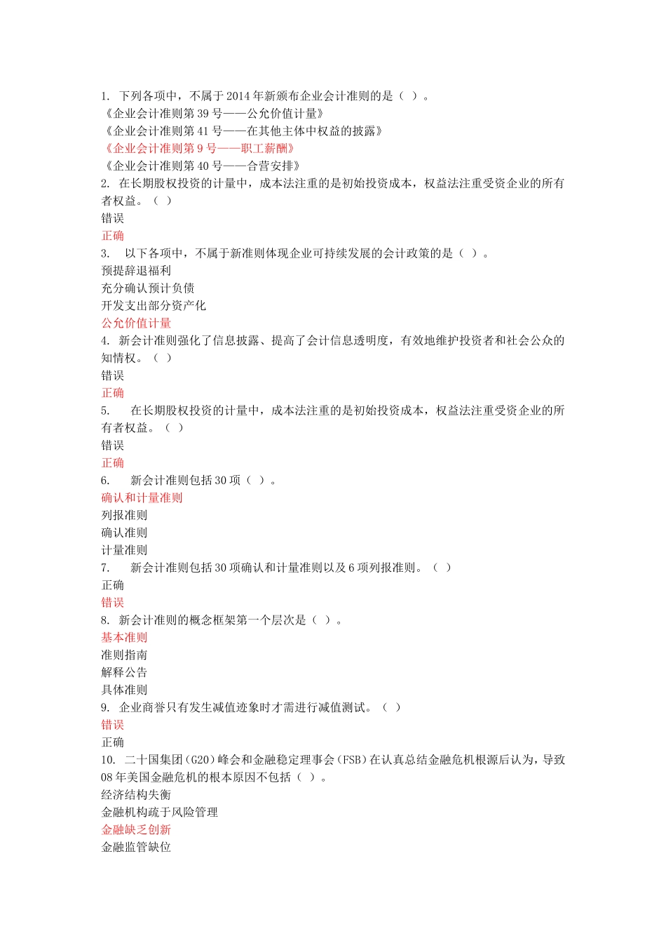 会计继续教育题目_第1页