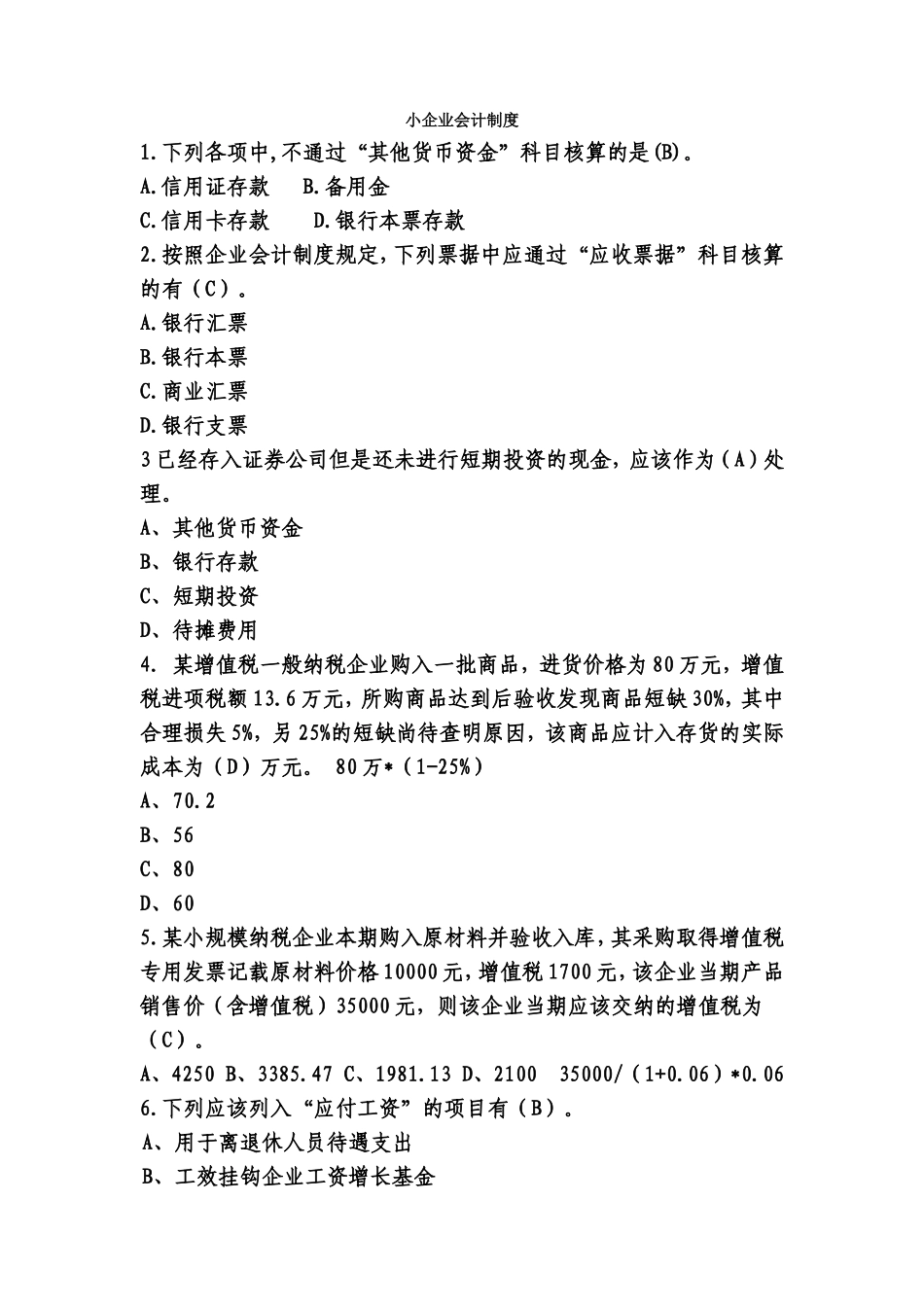 会计继续教育-小企业会计制度[1]_第1页