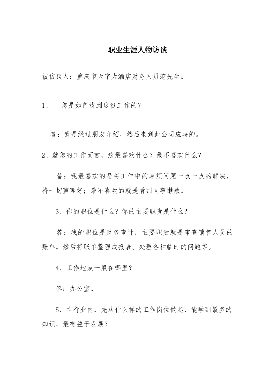 会计职业访谈_第1页
