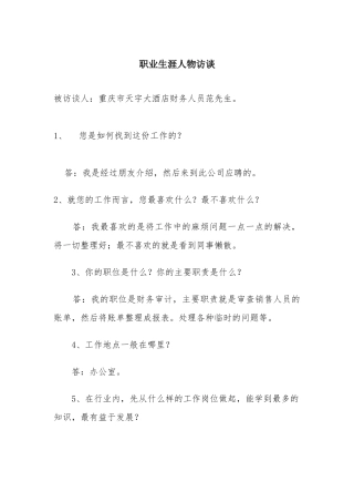 会计职业访谈