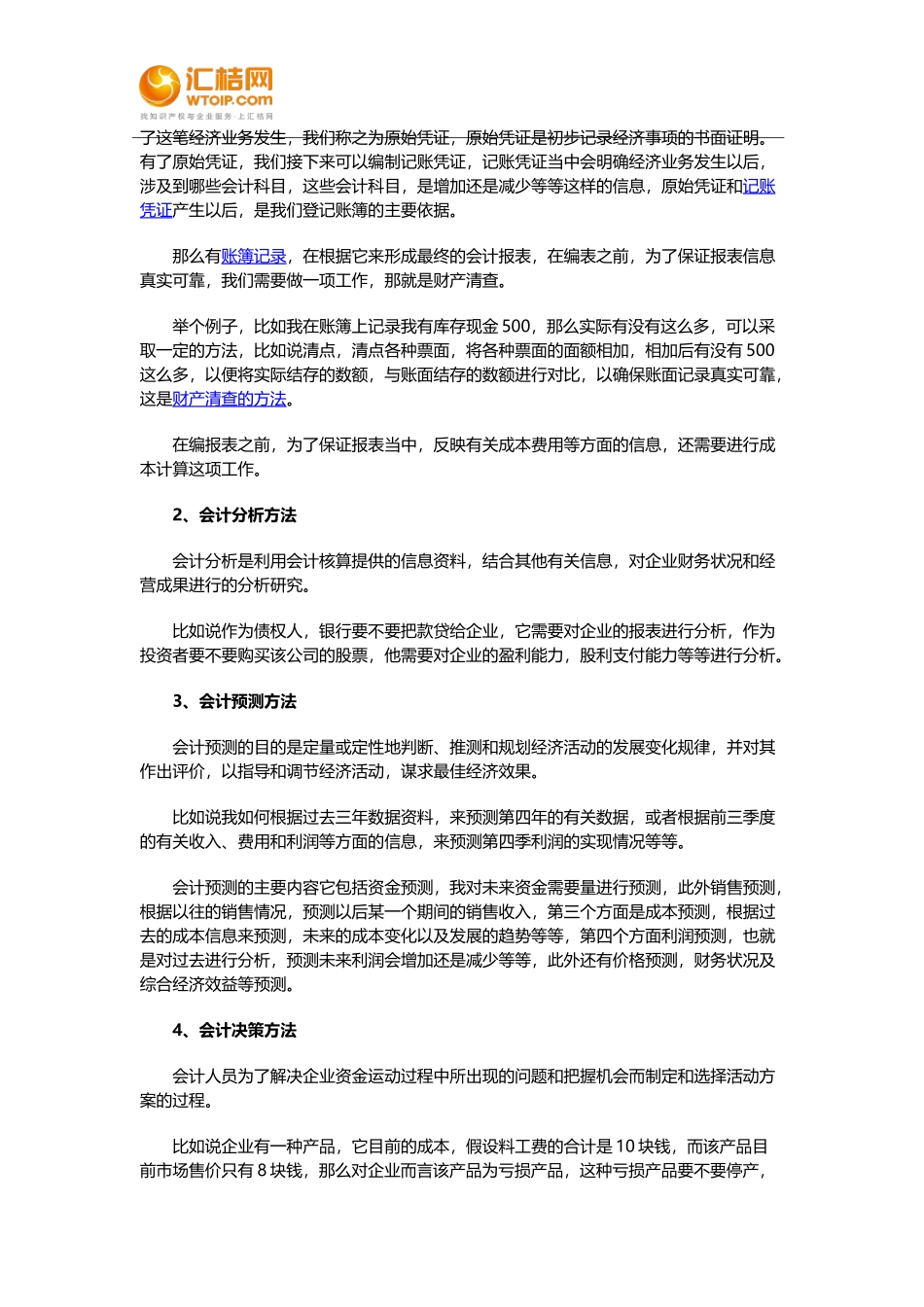 会计需要用到哪些方法_第2页