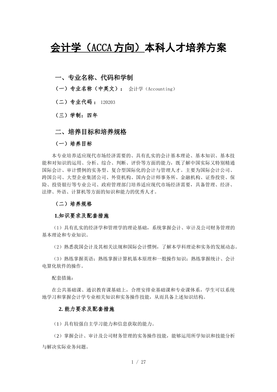 会计学(ACCA方向)本科人才培养方案_第1页