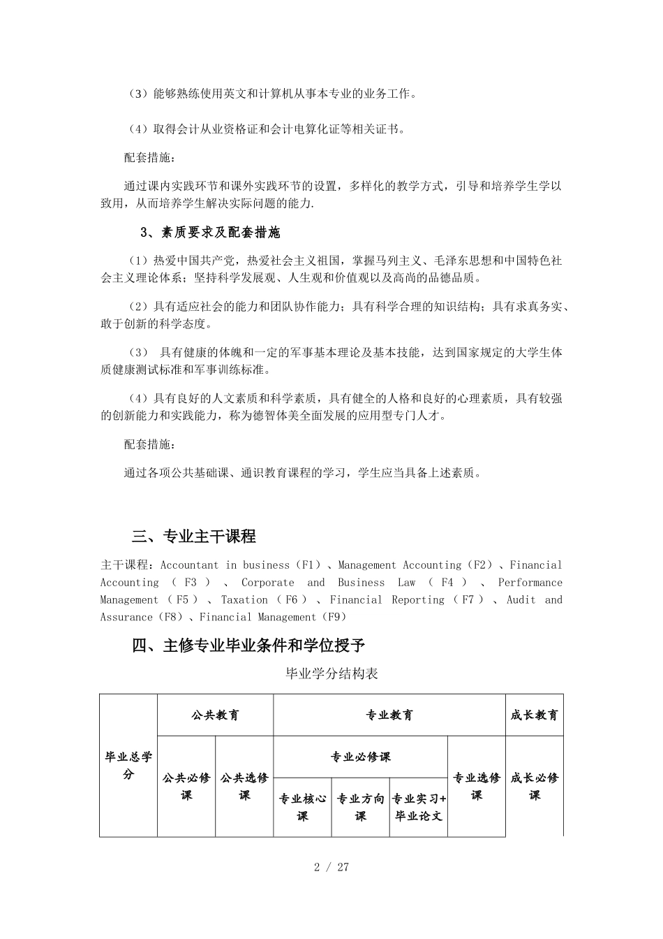 会计学(ACCA方向)本科人才培养方案_第2页