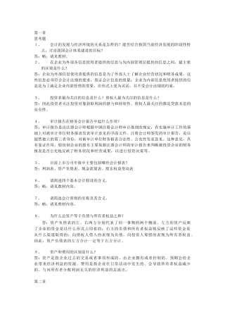 会计学(非专业用)习题答案完整版