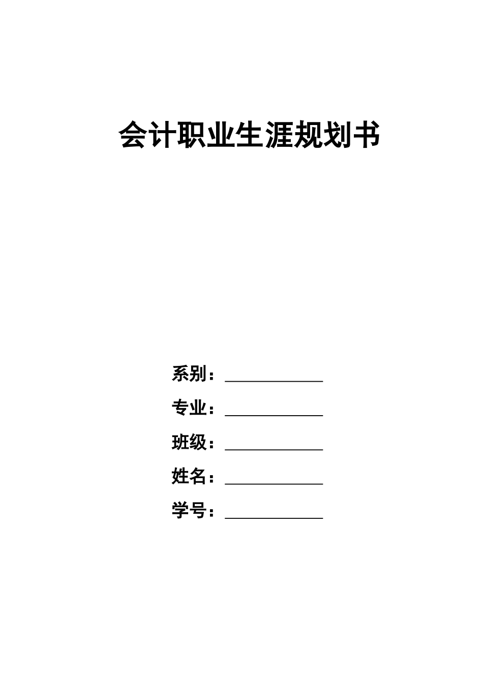 会计职业生涯规划书.doc_第1页