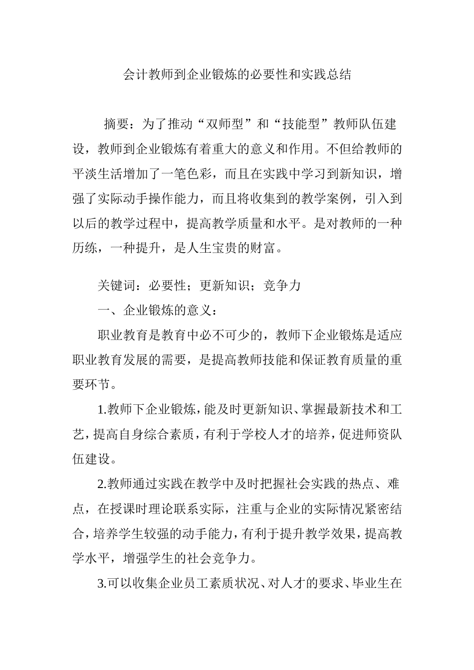 会计教师到企业锻炼的必要性和实践总结_第1页
