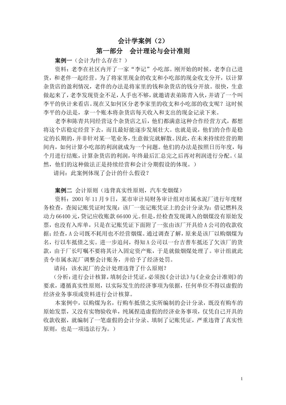 会计学案例(2)_第1页