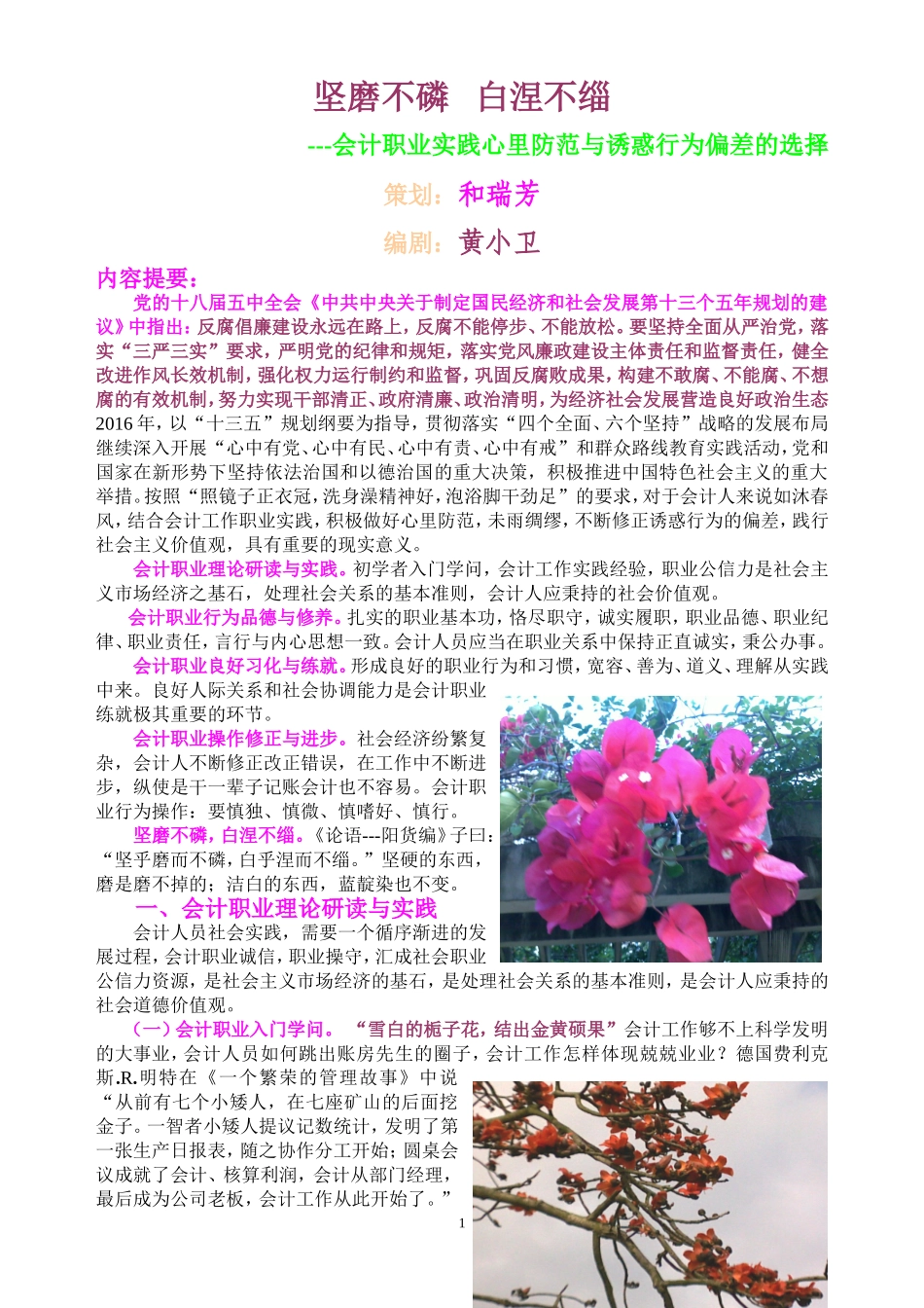 会计职业实践心里防范与诱惑行为偏差的选择_第1页