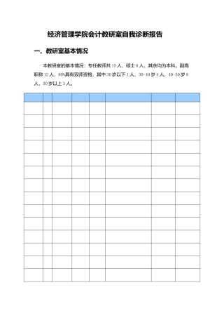 会计教研室诊改报告