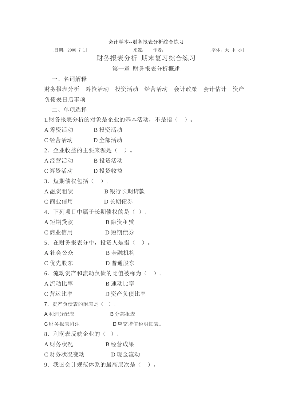 会计学本--财务报表分析综合练习-文档_第1页