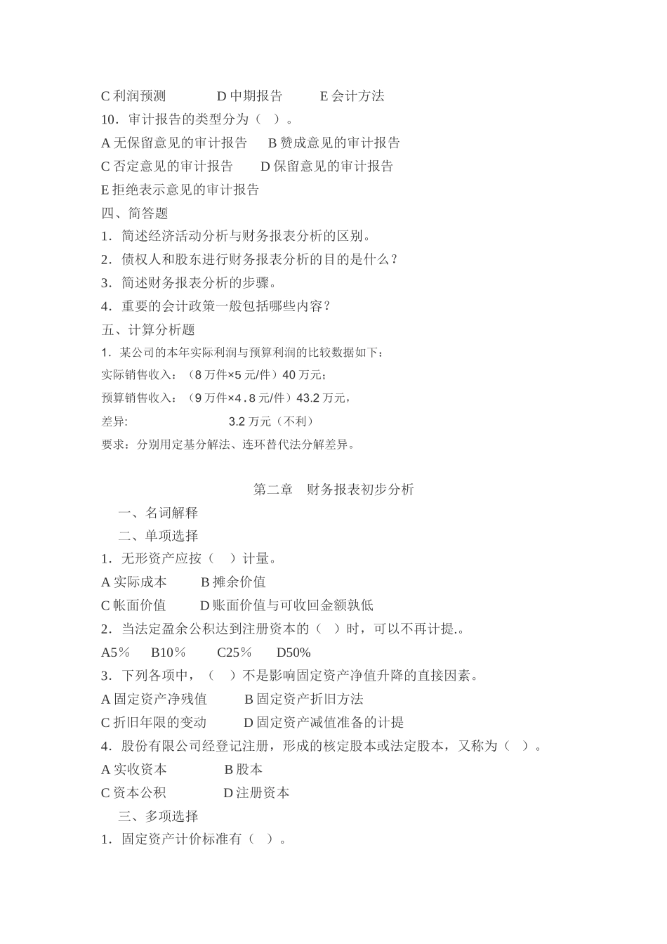 会计学本--财务报表分析综合练习-文档_第3页