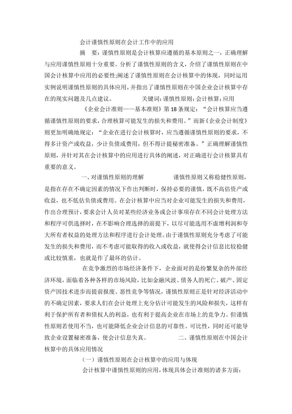 会计谨慎性原则在会计工作中的应用_第1页