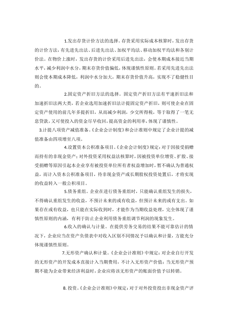 会计谨慎性原则在会计工作中的应用_第2页