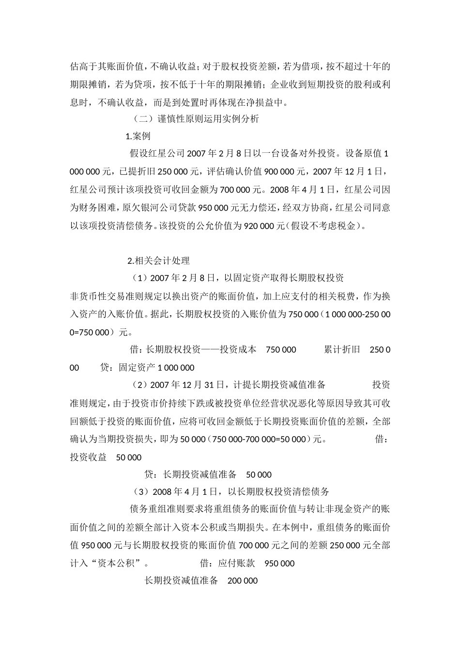 会计谨慎性原则在会计工作中的应用_第3页