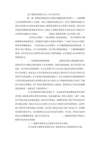 会计谨慎性原则在会计工作中的应用