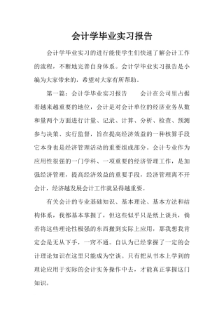会计学毕业实习报告