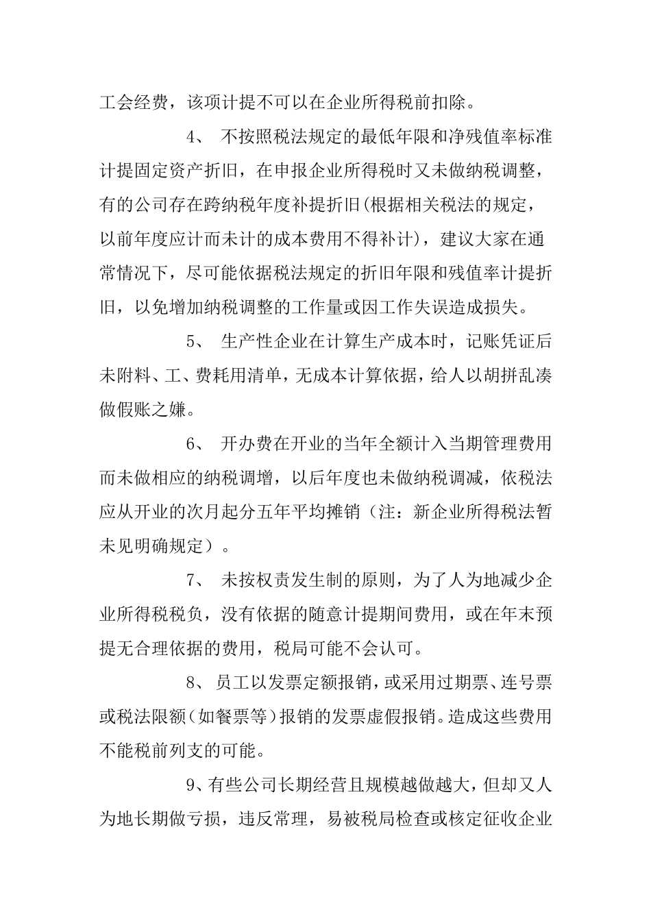 会计经常性的工作失误及应对_第2页