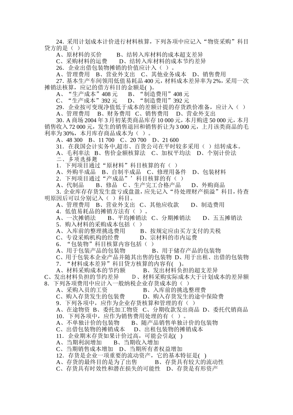 会计学--存货精选练习_第2页