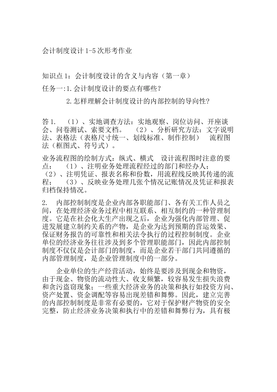 会计制度设计1-5次形考作业_第1页