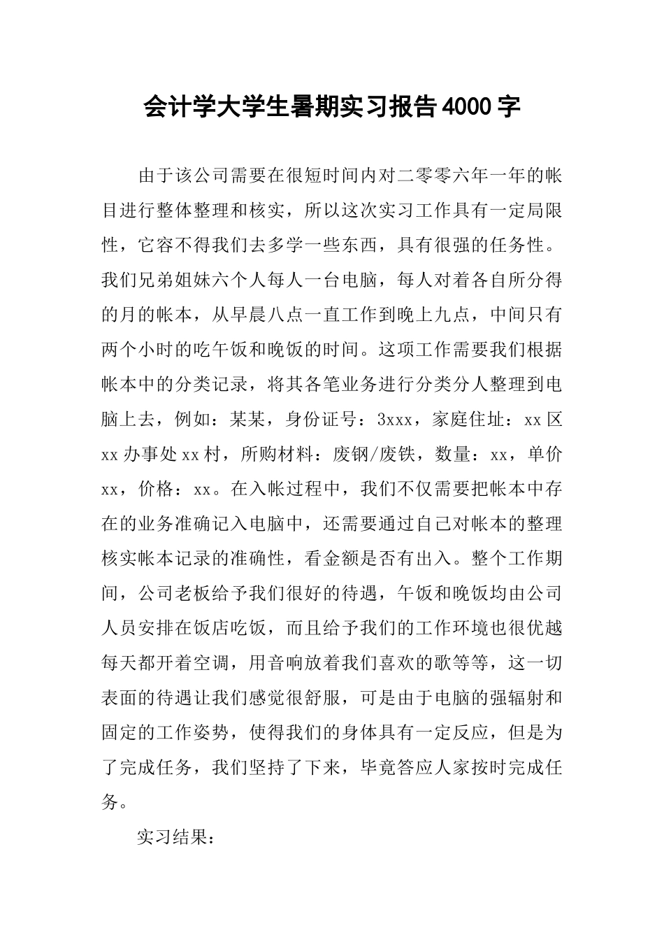 会计学大学生暑期实习报告4000字_第1页