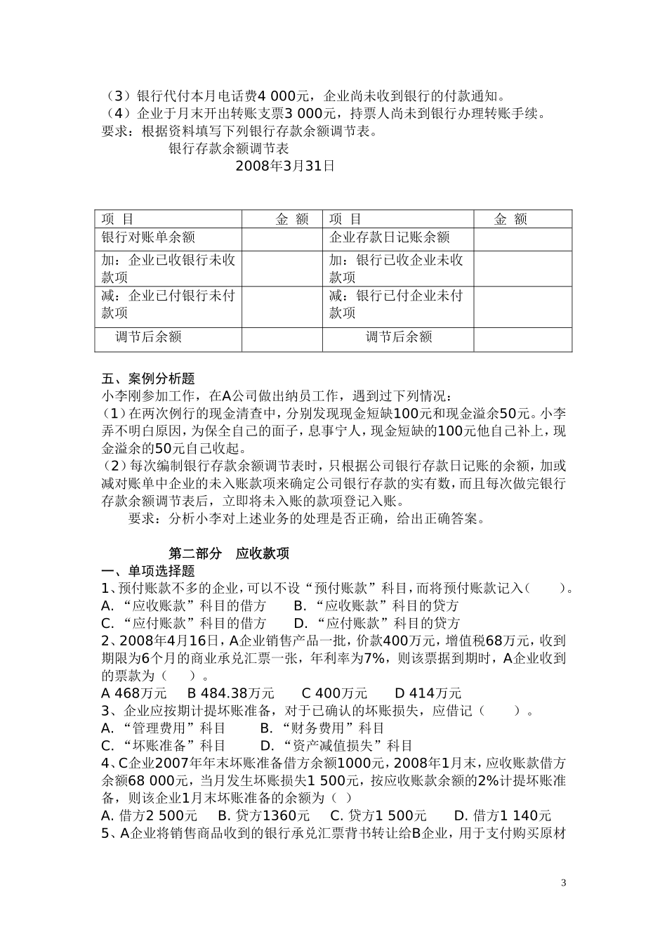 会计学-第三章-第四章习题_第3页