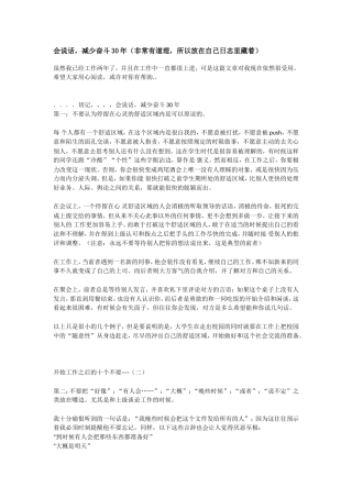 会说话-减少奋斗30年(非常有道理-所以放在自己日志里藏着)
