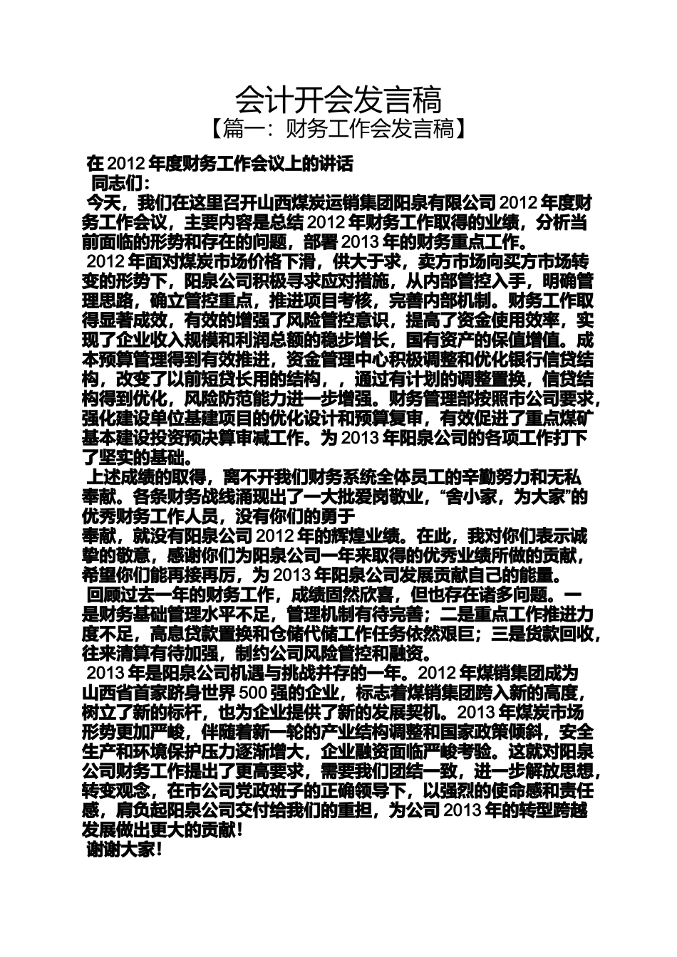 会计开会发言稿_第1页