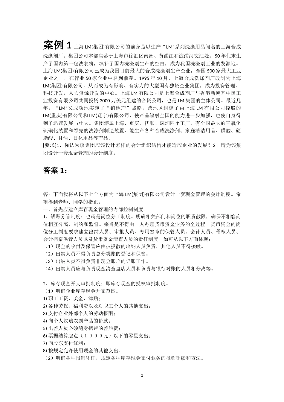 会计制度设计案例分析及答案_第2页