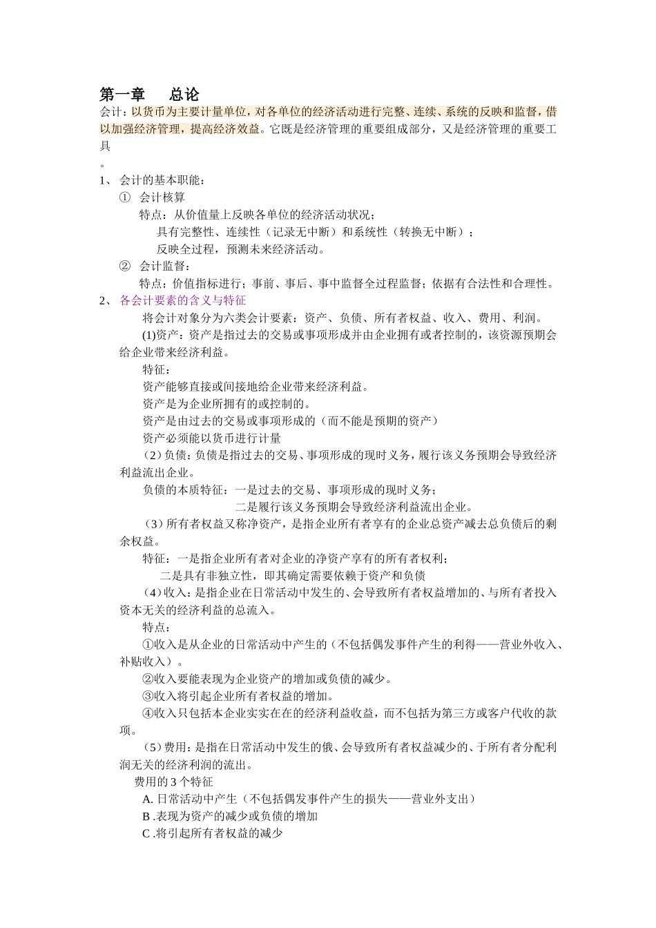 会计学复习资料_第1页