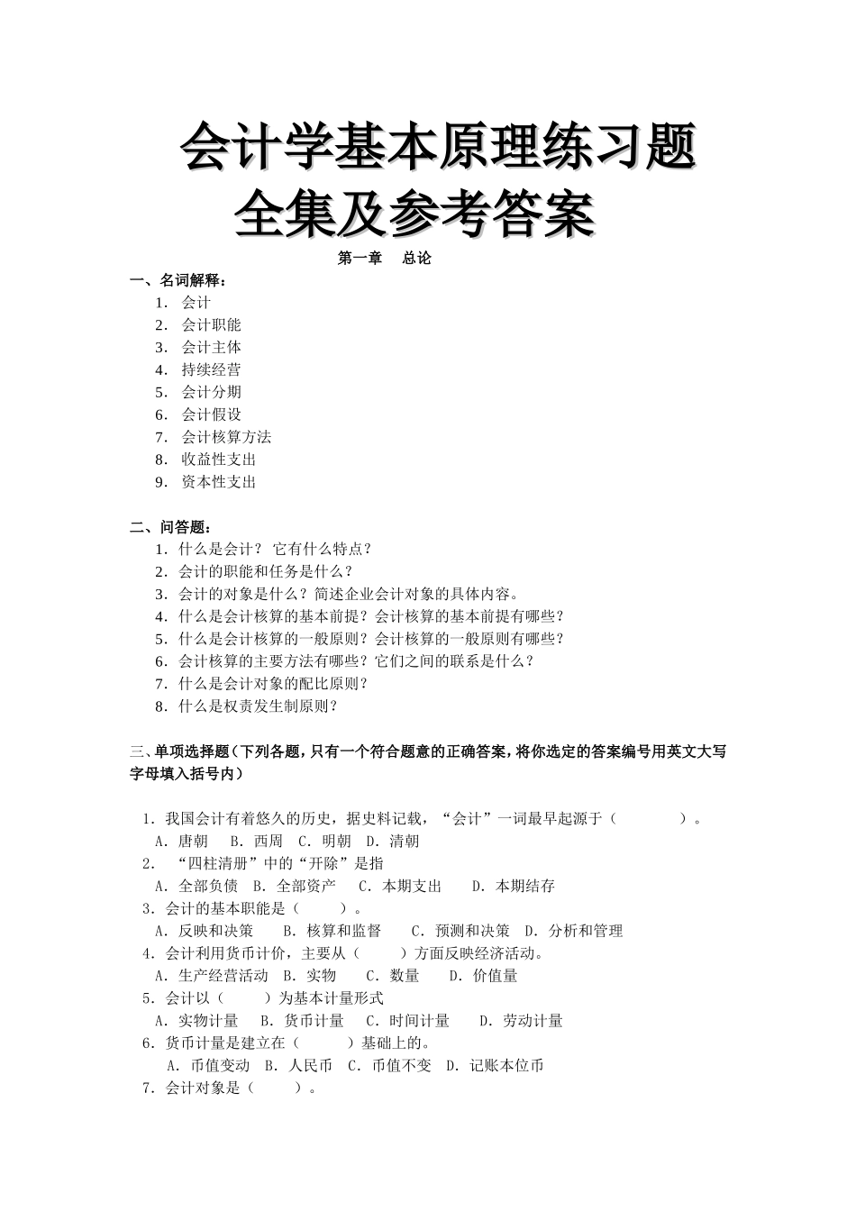 会计学基本原理练习题全集及参考答案_第1页